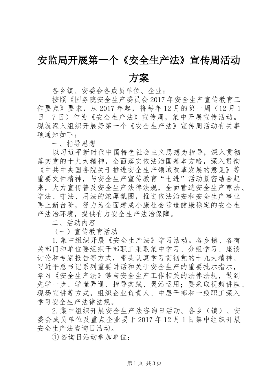 安监局开展第一个《安全生产法》宣传周活动方案_第1页