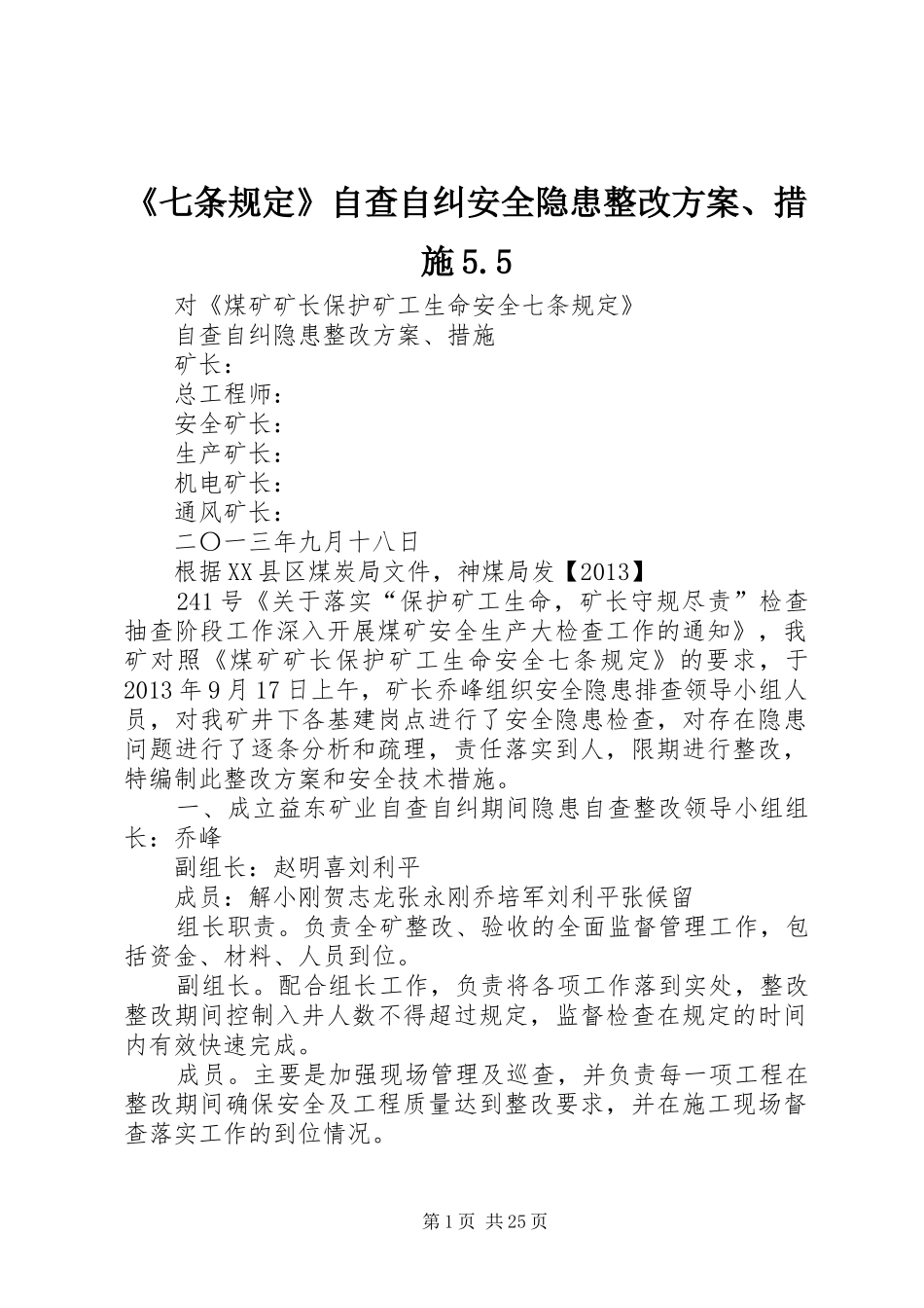 《七条规定》自查自纠安全隐患整改方案、措施5.5_第1页