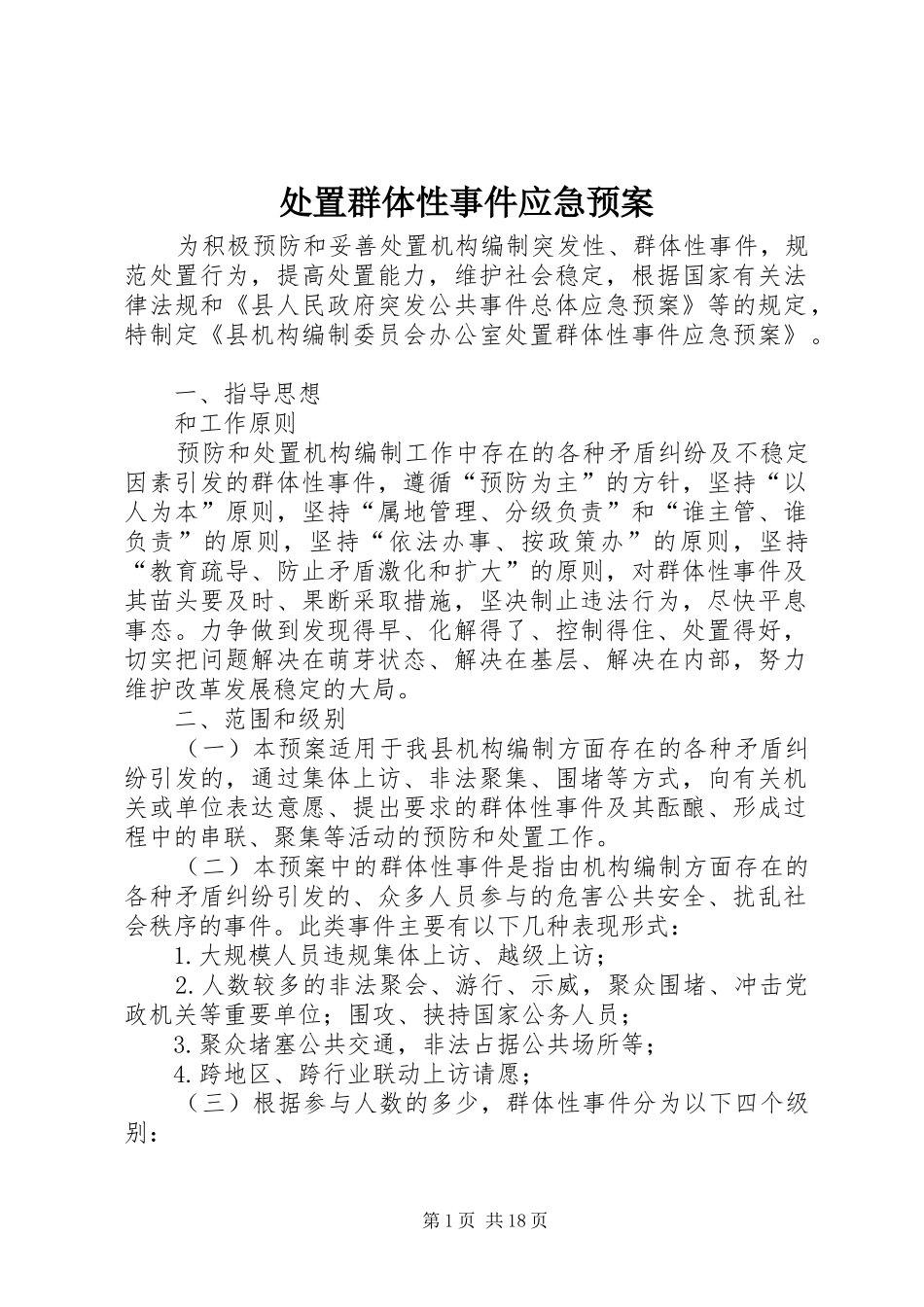 处置群体性事件应急预案_第1页