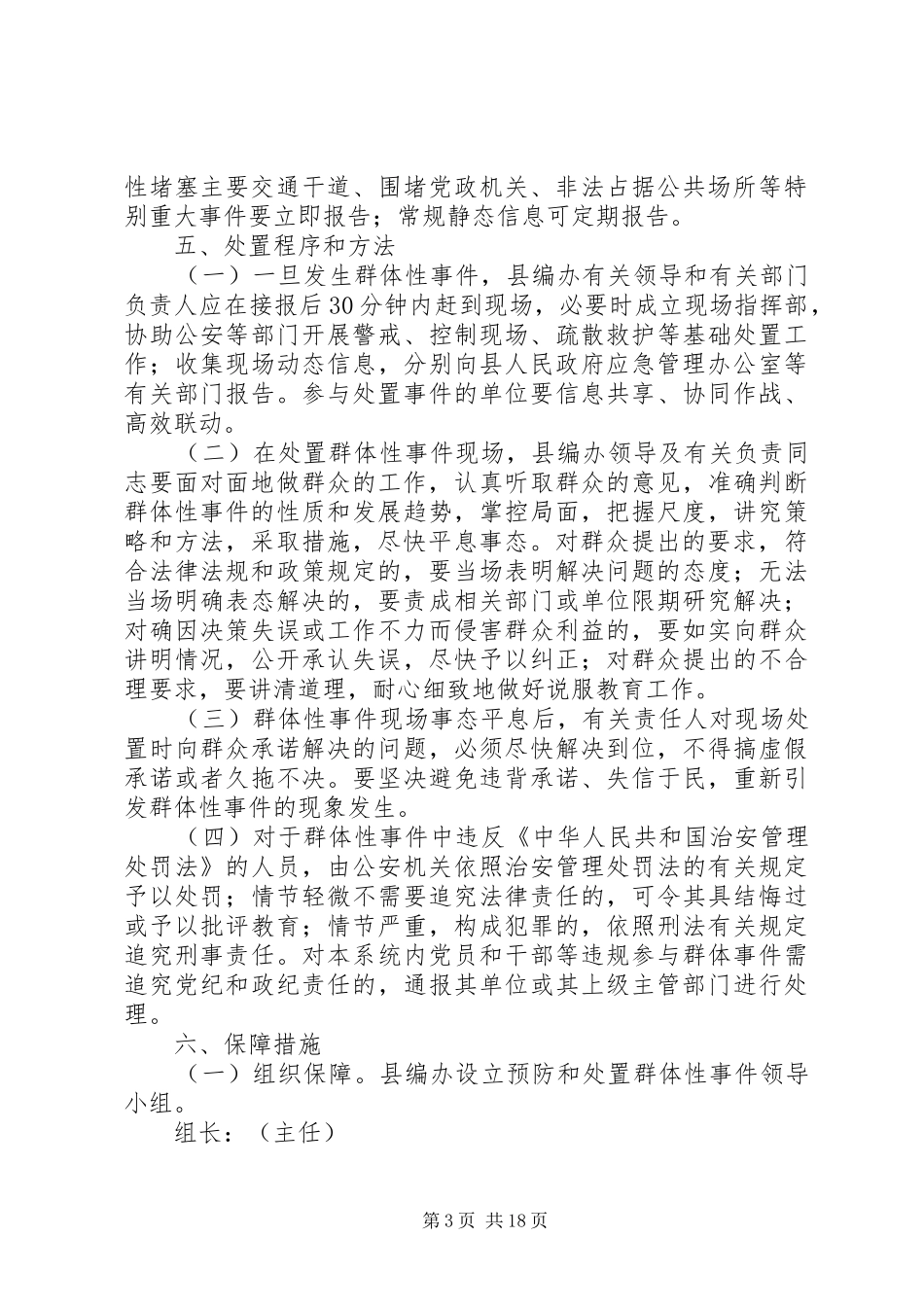 处置群体性事件应急预案_第3页