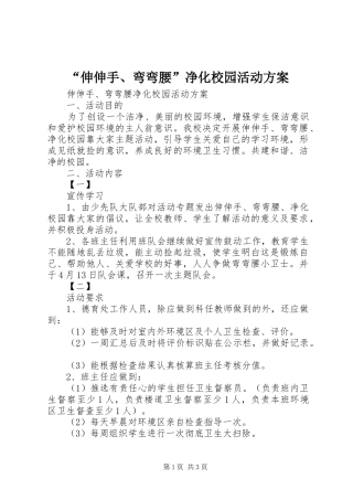 “伸伸手、弯弯腰”净化校园活动方案