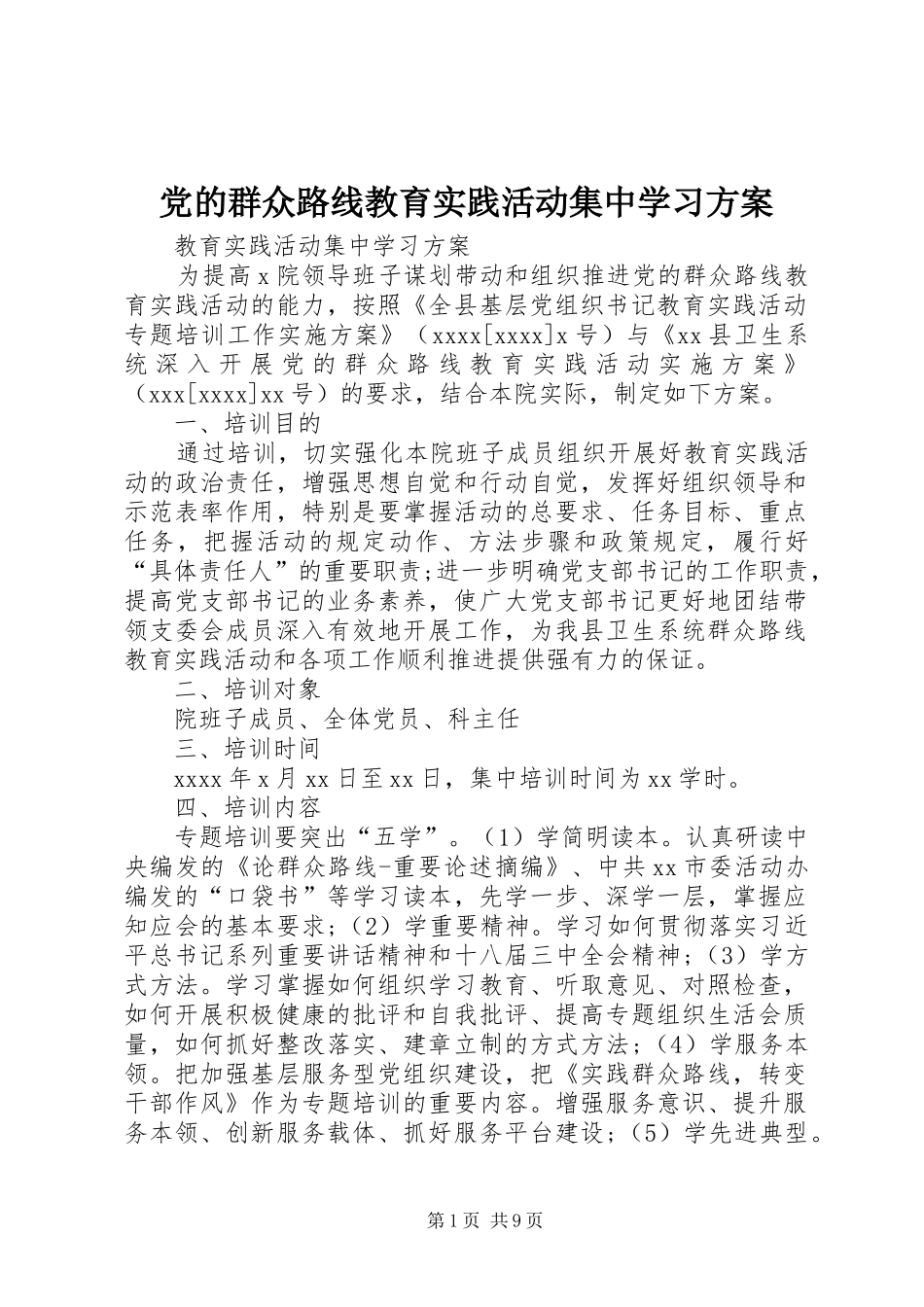 党的群众路线教育实践活动集中学习方案_第1页