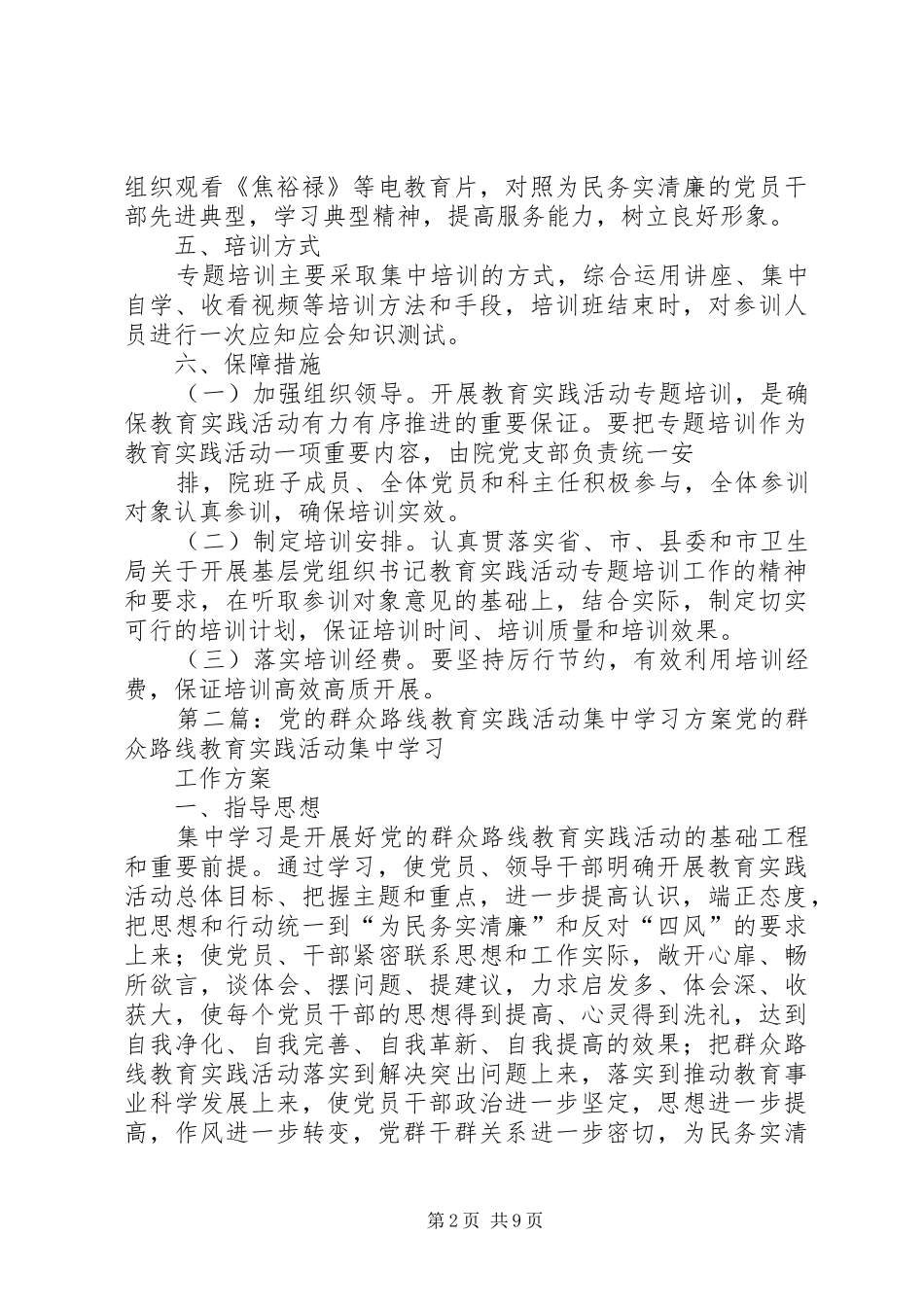 党的群众路线教育实践活动集中学习方案_第2页