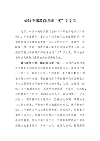 做好干部教育培训“实”字文章