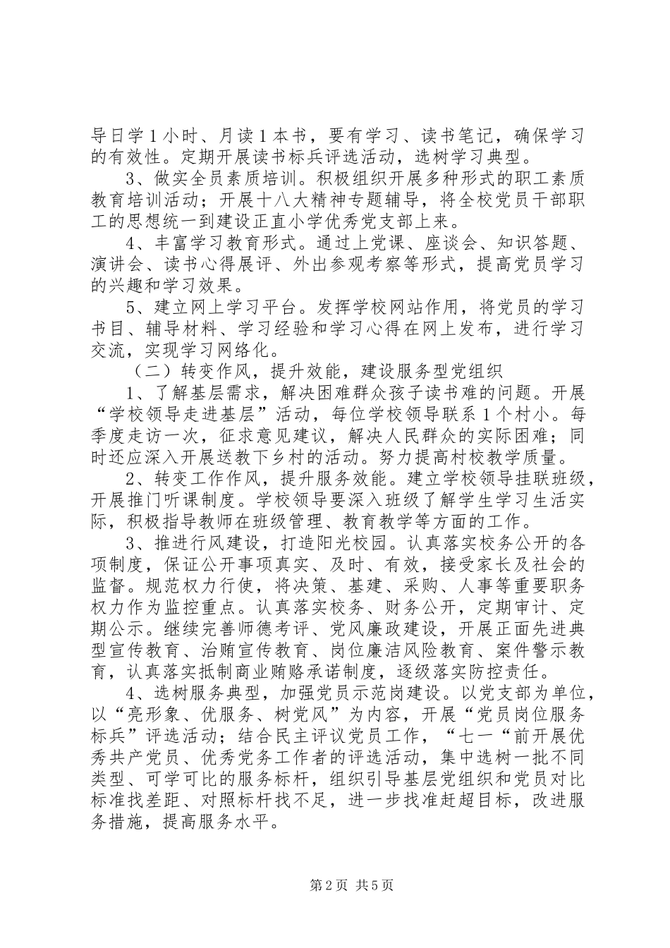 创建学习型党组织方案_第2页