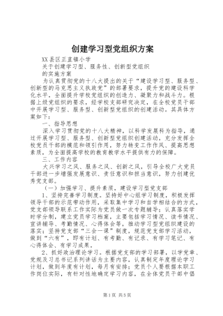 创建学习型党组织方案