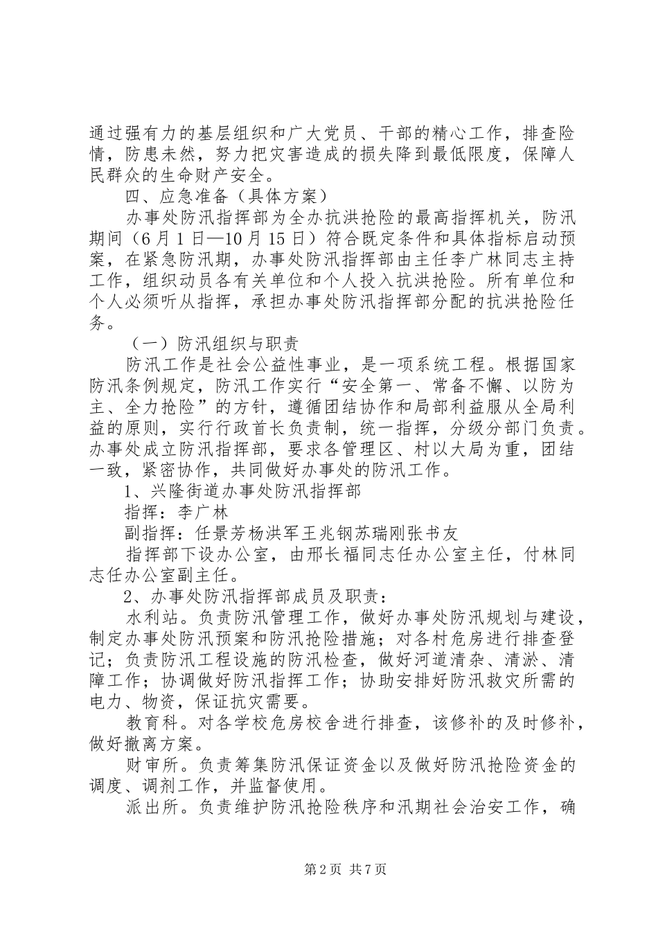 防汛应急管理工作方案_第2页