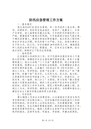 防汛应急管理工作方案