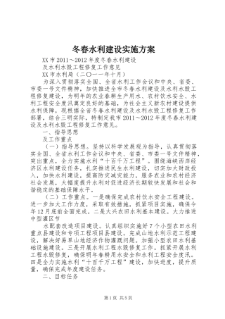 冬春水利建设实施方案