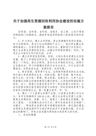 关于加强再生资源回收利用协会建设的实施方案报告