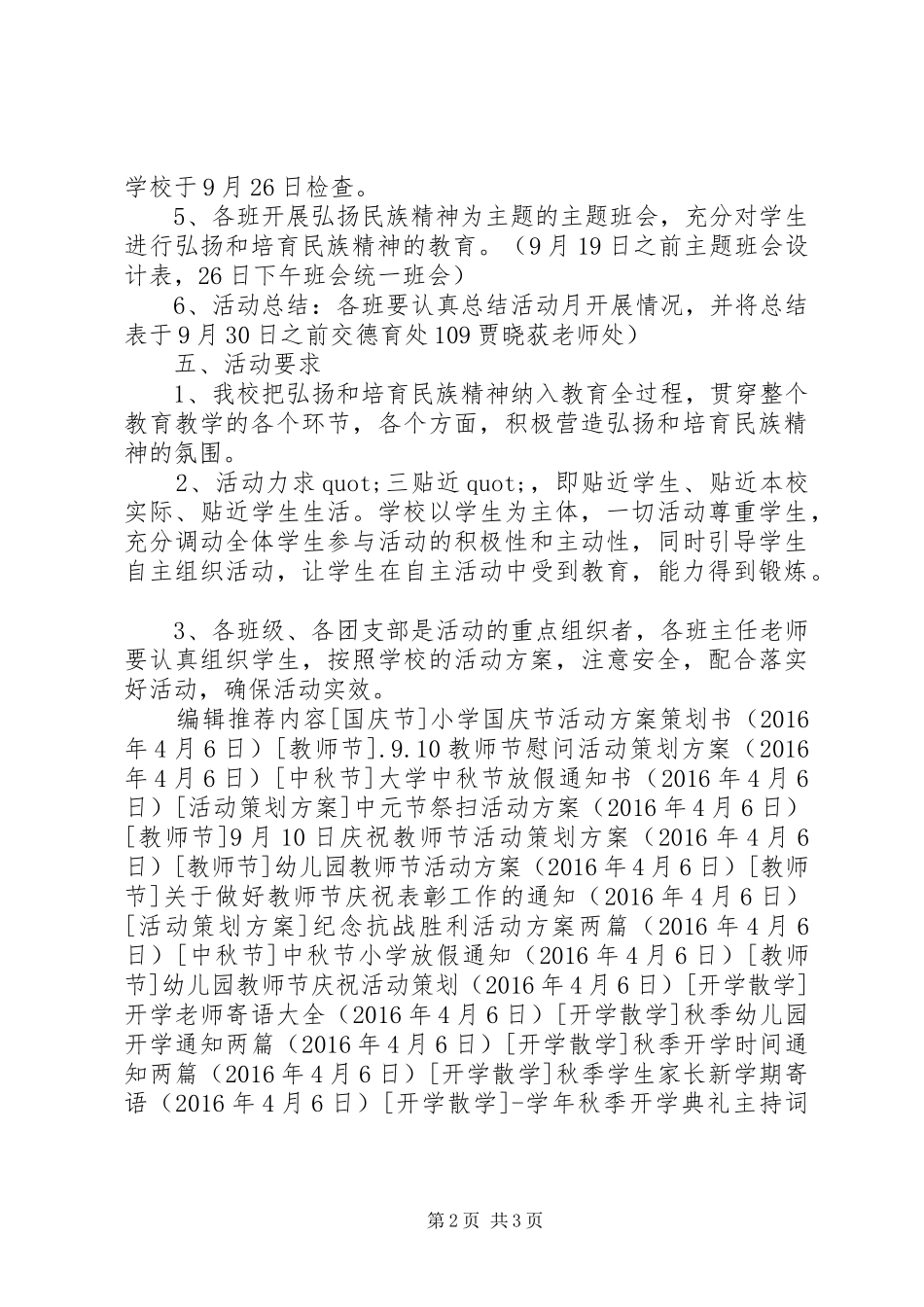 弘扬和培育民族精神活动方案_第2页