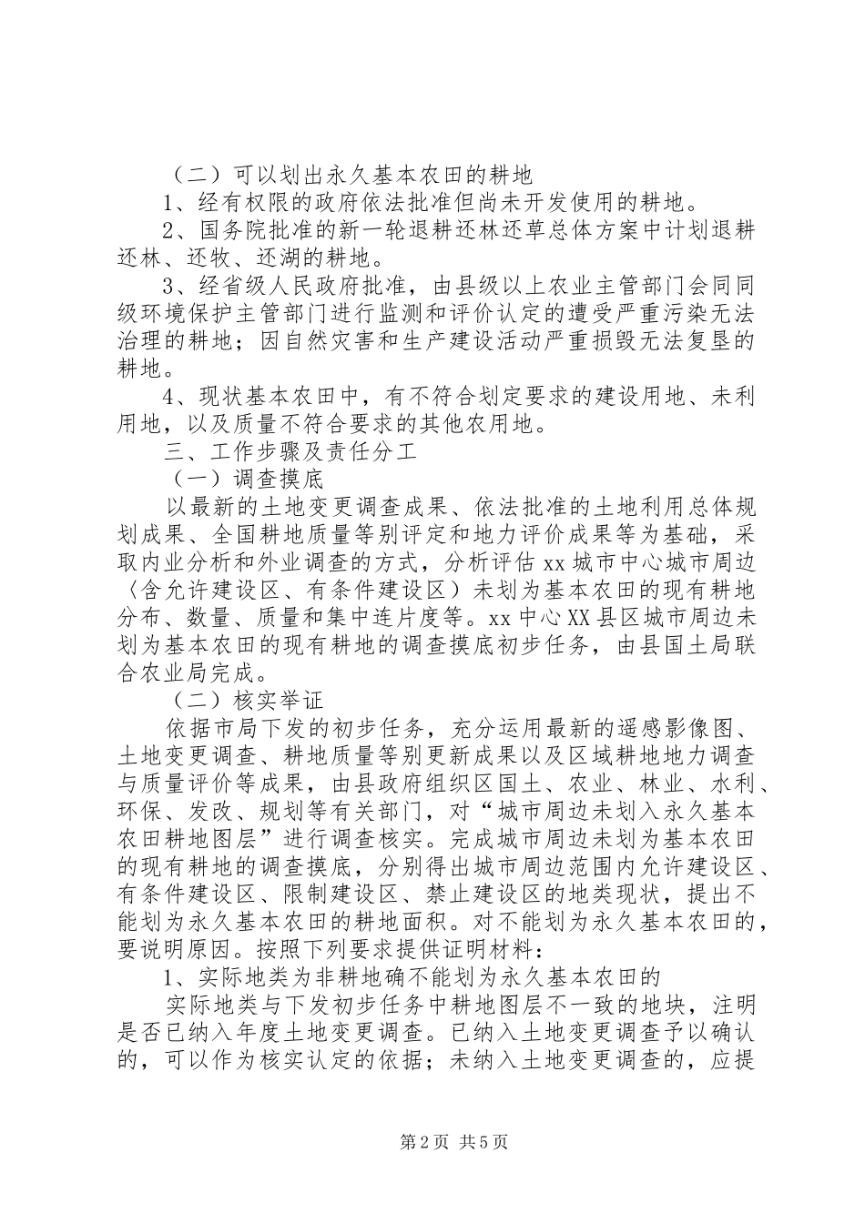 XX城市周边永久基本农田划定工作方案_第2页