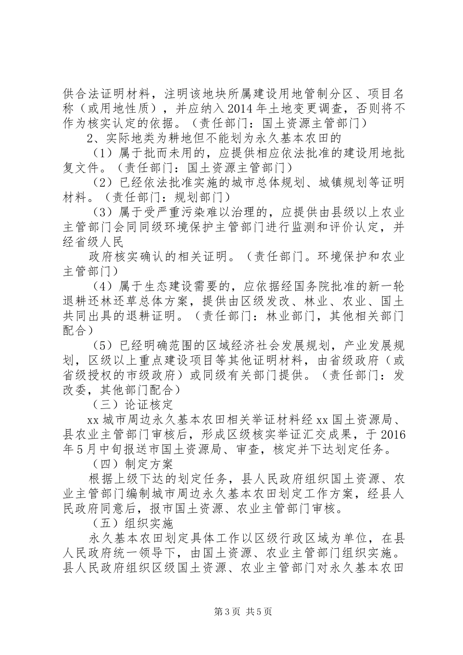 XX城市周边永久基本农田划定工作方案_第3页