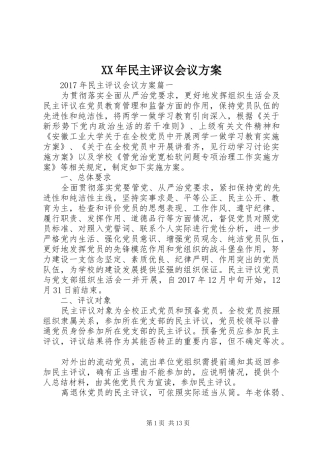 XX年民主评议会议方案