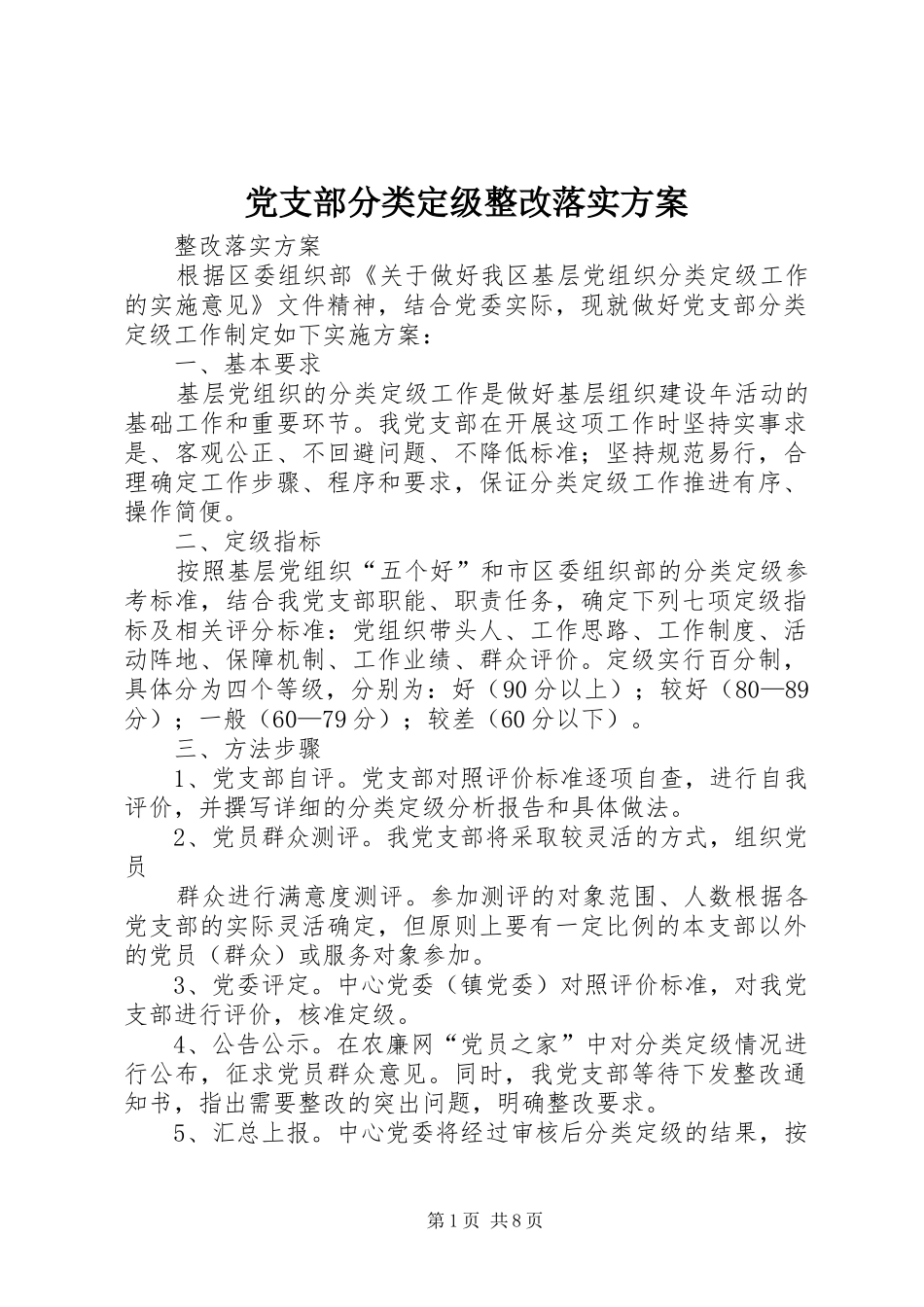 党支部分类定级整改落实方案_第1页