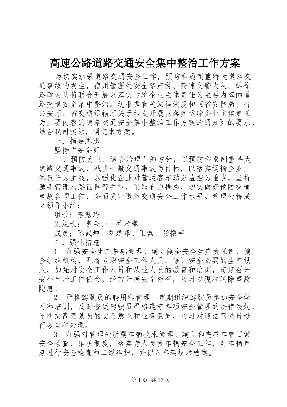 高速公路道路交通安全集中整治工作方案_第1页