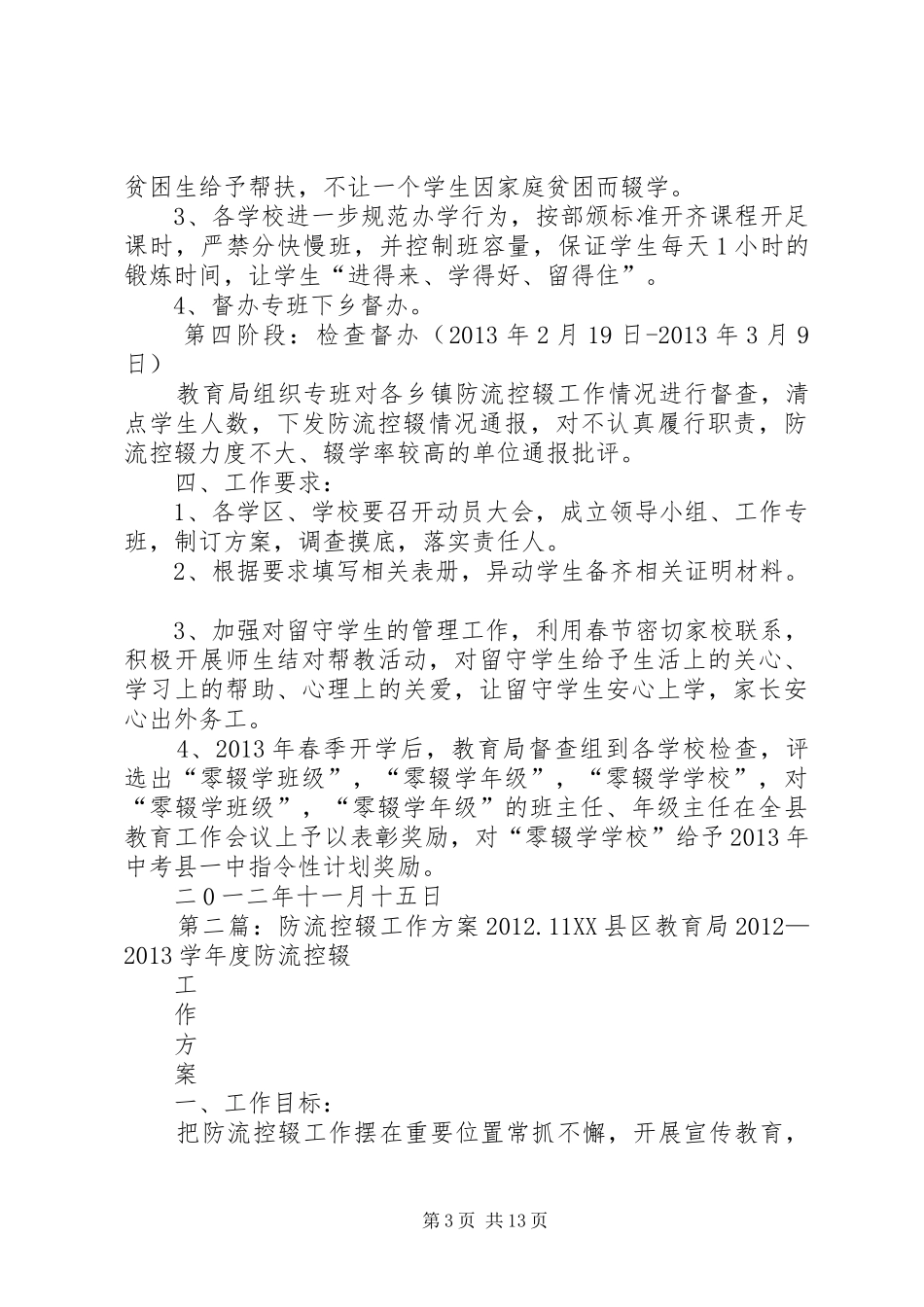 防流控辍工作方案20XX年11_第3页