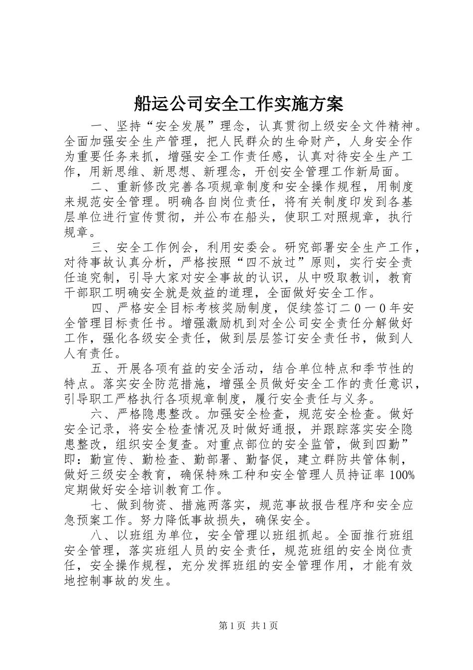 船运公司安全工作实施方案_第1页