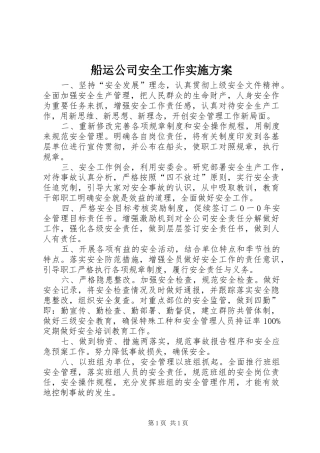 船运公司安全工作实施方案