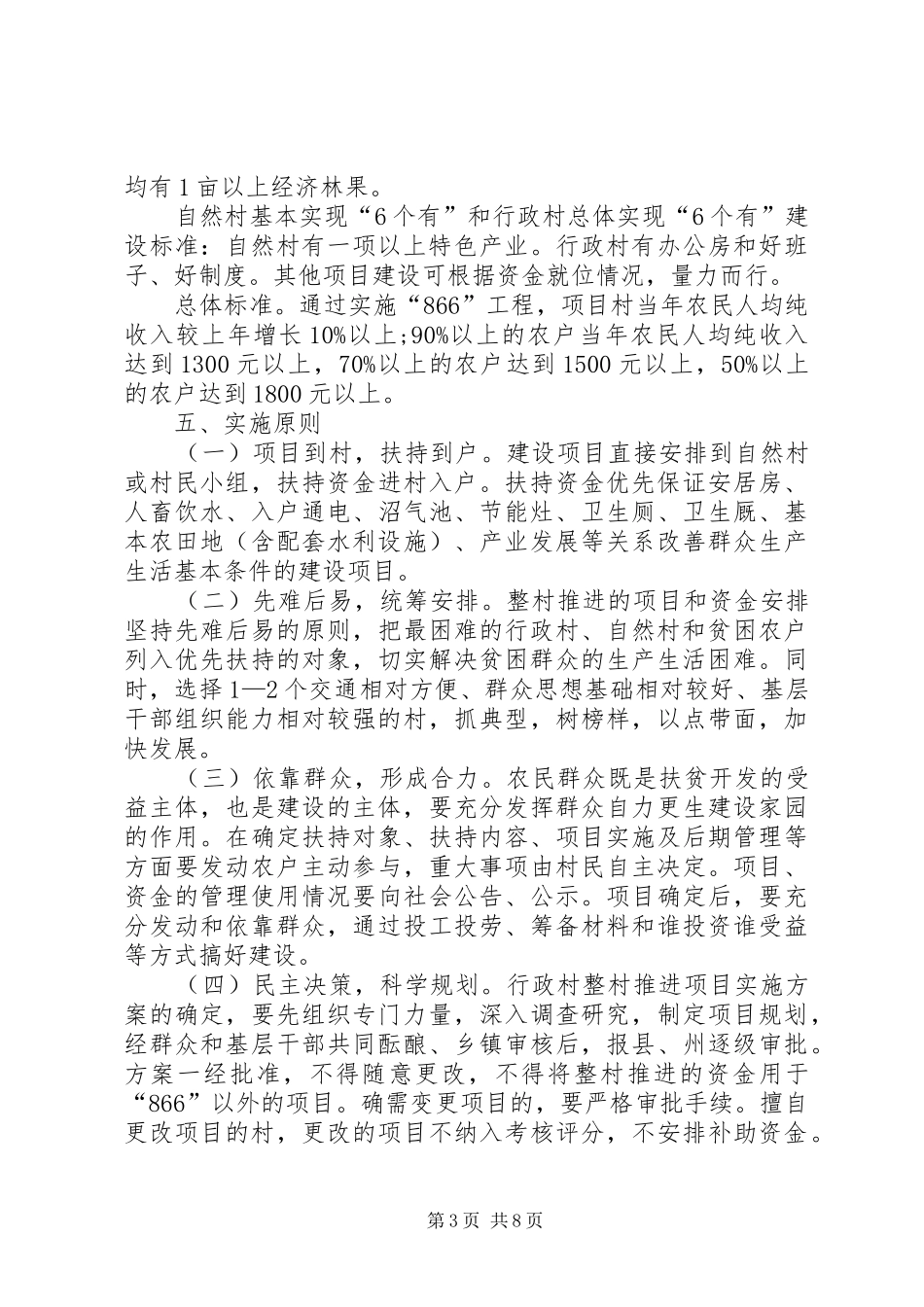 扶贫开发整体推进实施方案_第3页