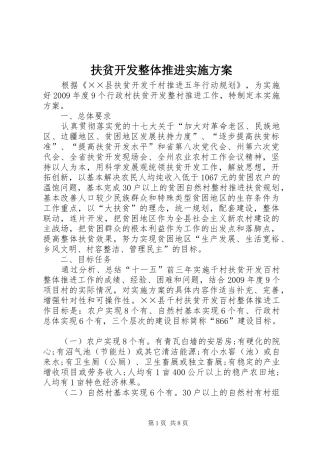 扶贫开发整体推进实施方案