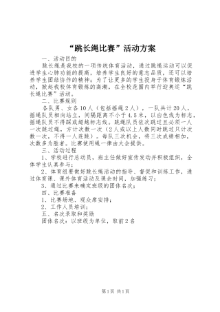 “跳长绳比赛”活动方案