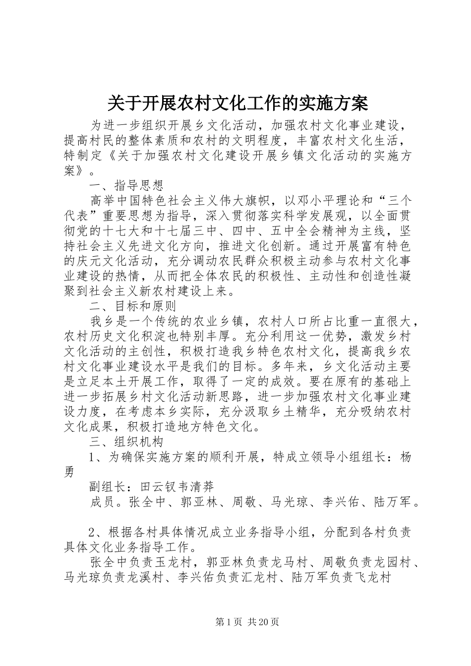 关于开展农村文化工作的实施方案_第1页