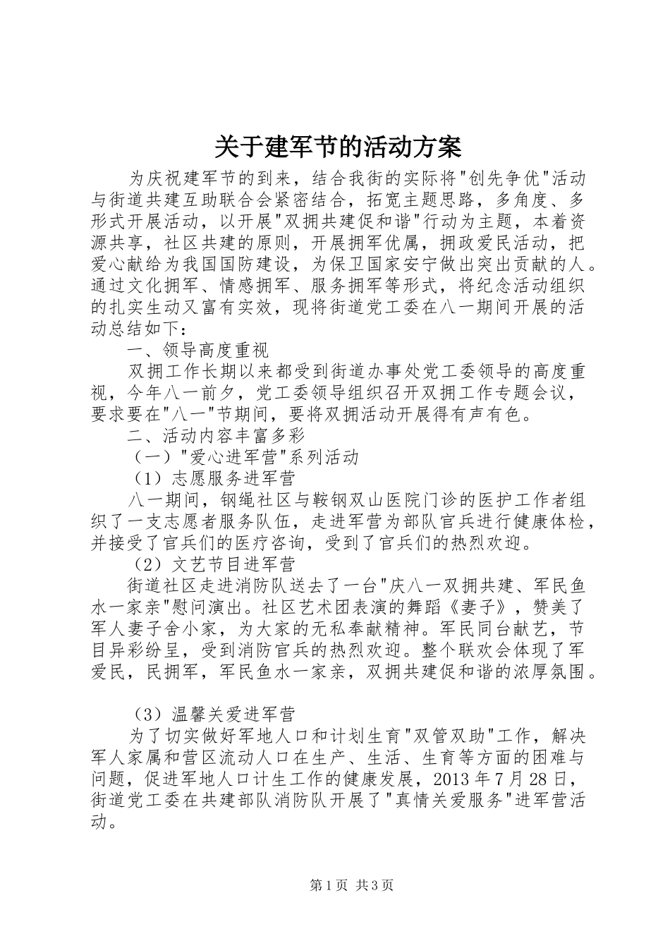 关于建军节的活动方案_第1页