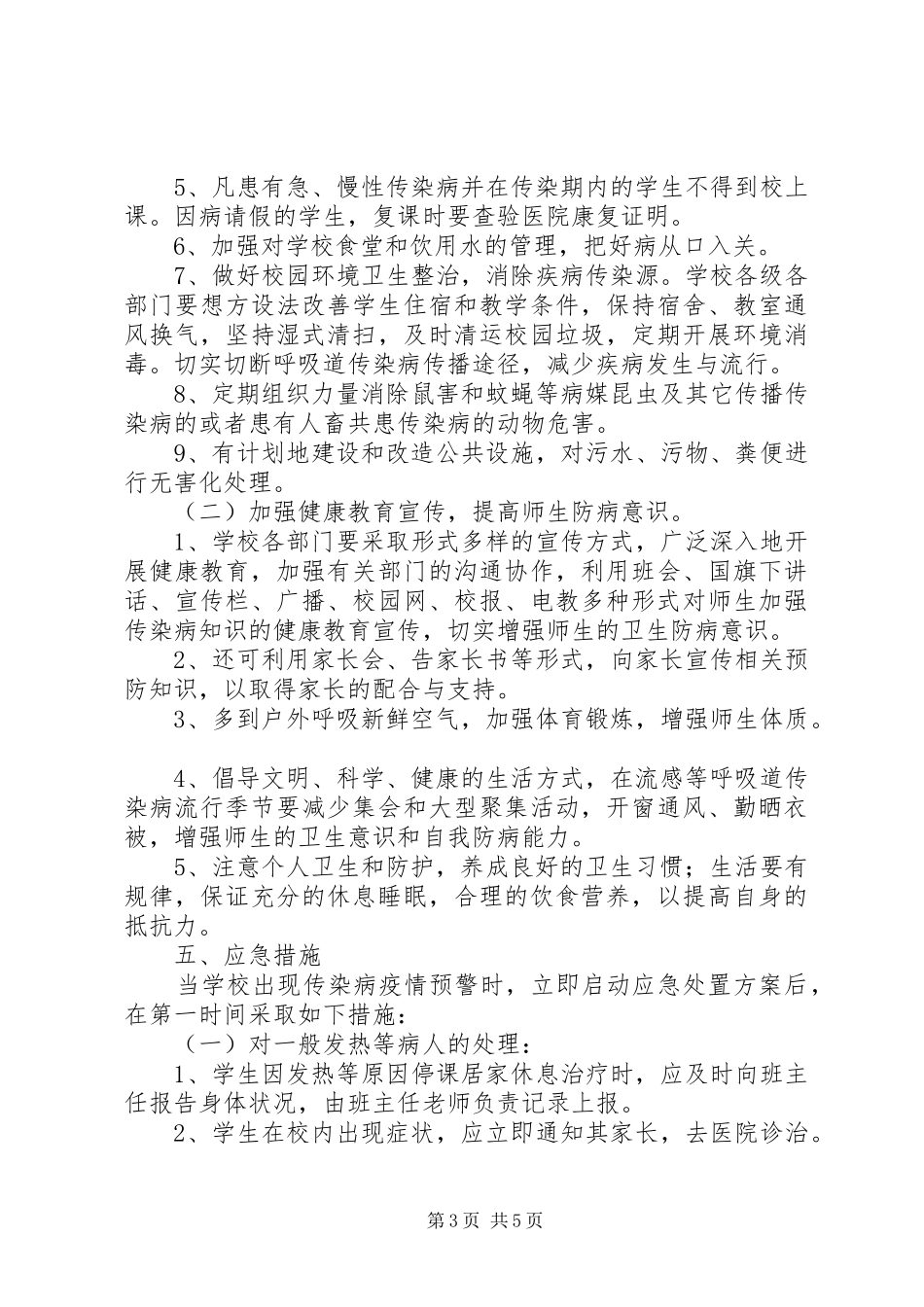 昌宜市一中春季传染病防治方案_第3页