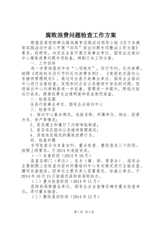 腐败浪费问题检查工作方案