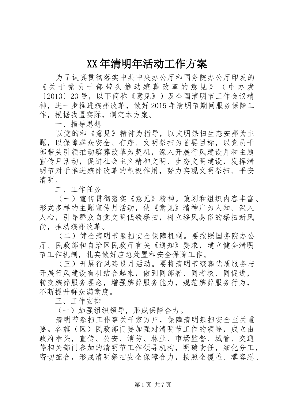 XX年清明年活动工作方案_第1页
