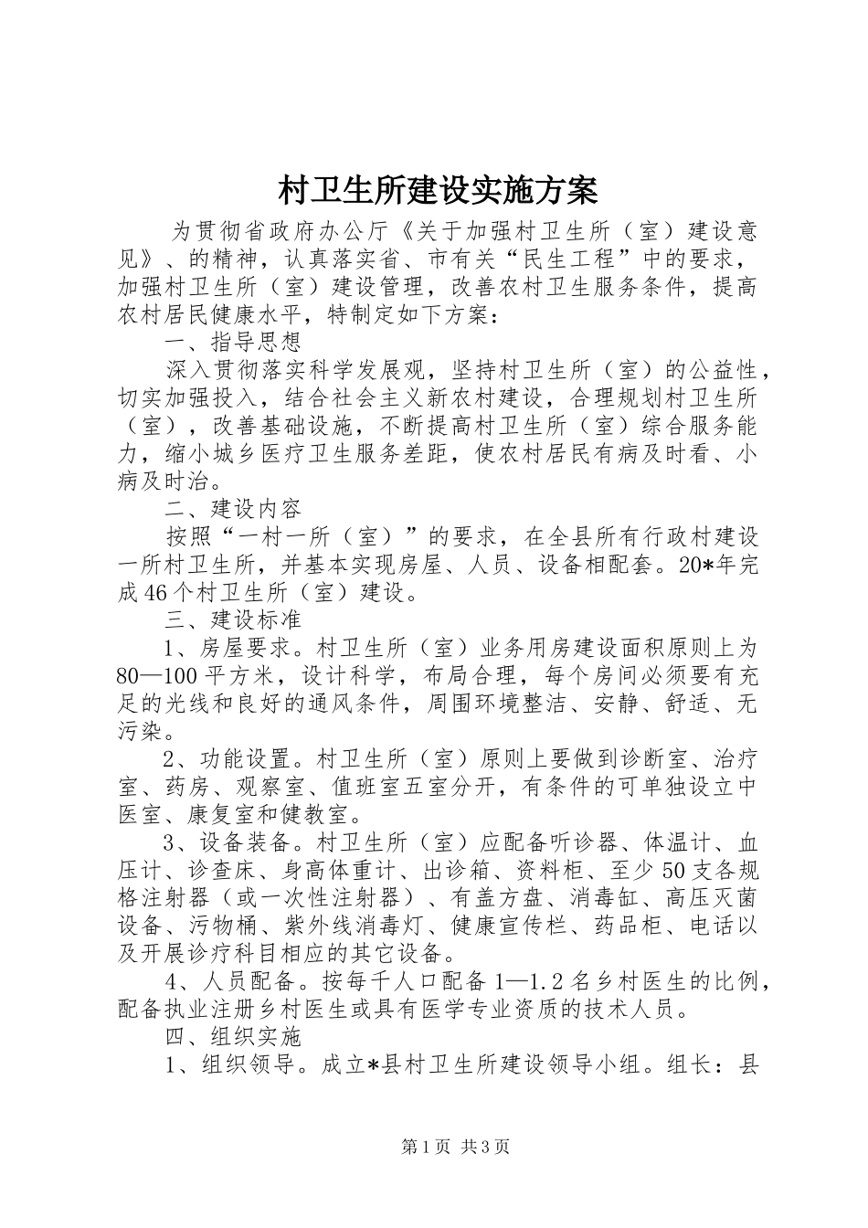 村卫生所建设实施方案_第1页