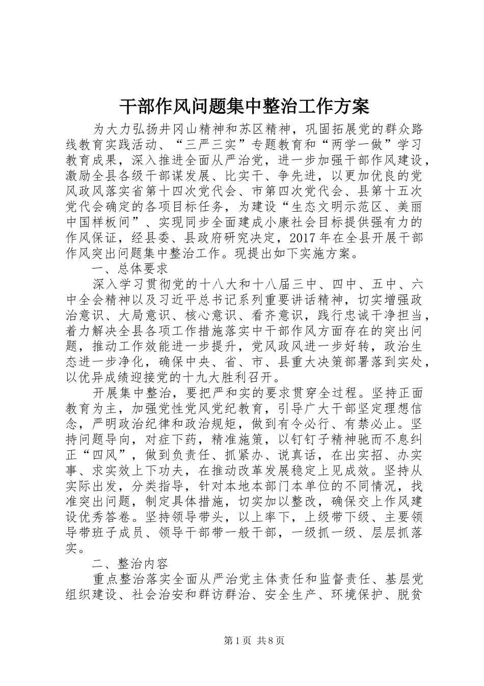 干部作风问题集中整治工作方案_第1页