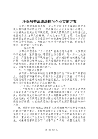 环保局整治违法排污企业实施方案