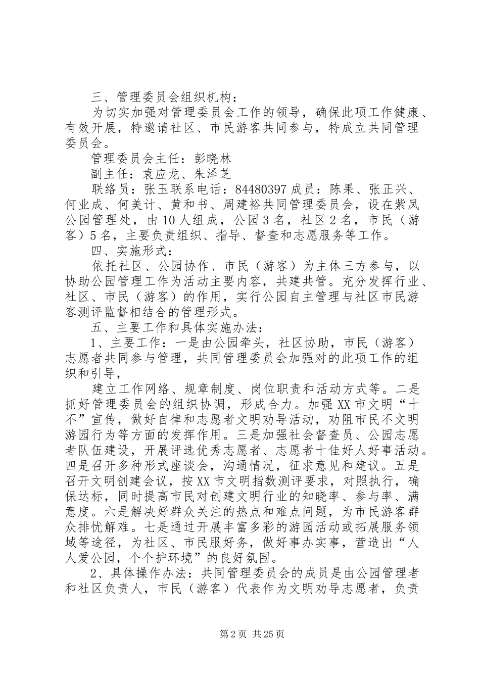 成立公园、社区、志愿者管理委员会实施方案1范文大全_第2页