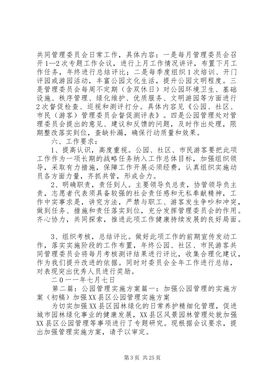 成立公园、社区、志愿者管理委员会实施方案1范文大全_第3页