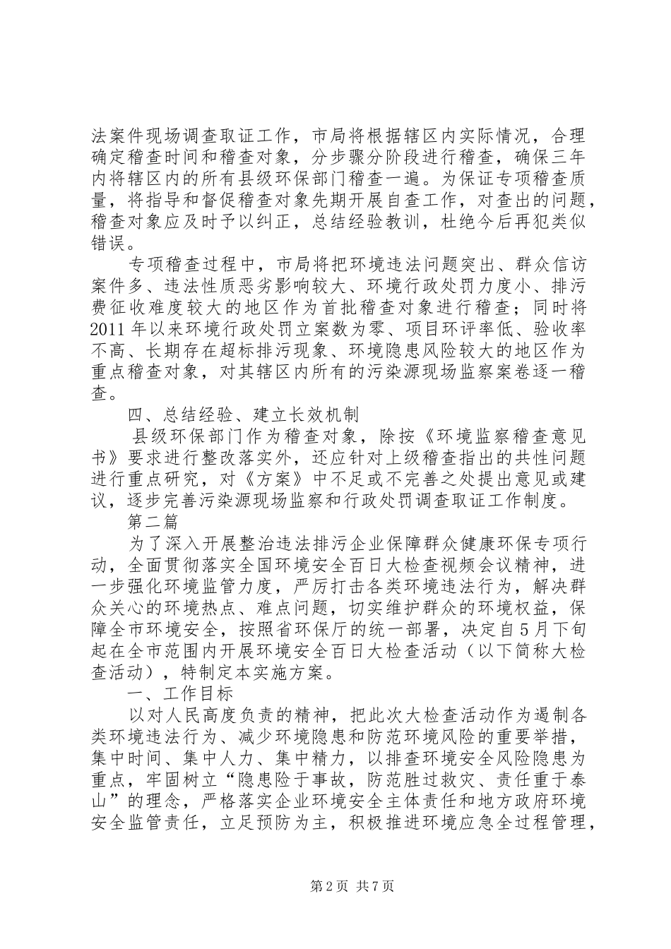 环保局专项稽查工作方案2篇_第2页