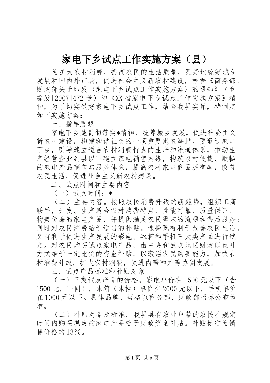 家电下乡试点工作实施方案（县）_第1页