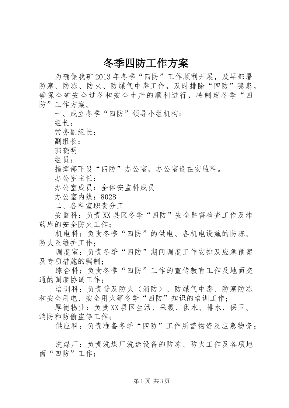 冬季四防工作方案_第1页