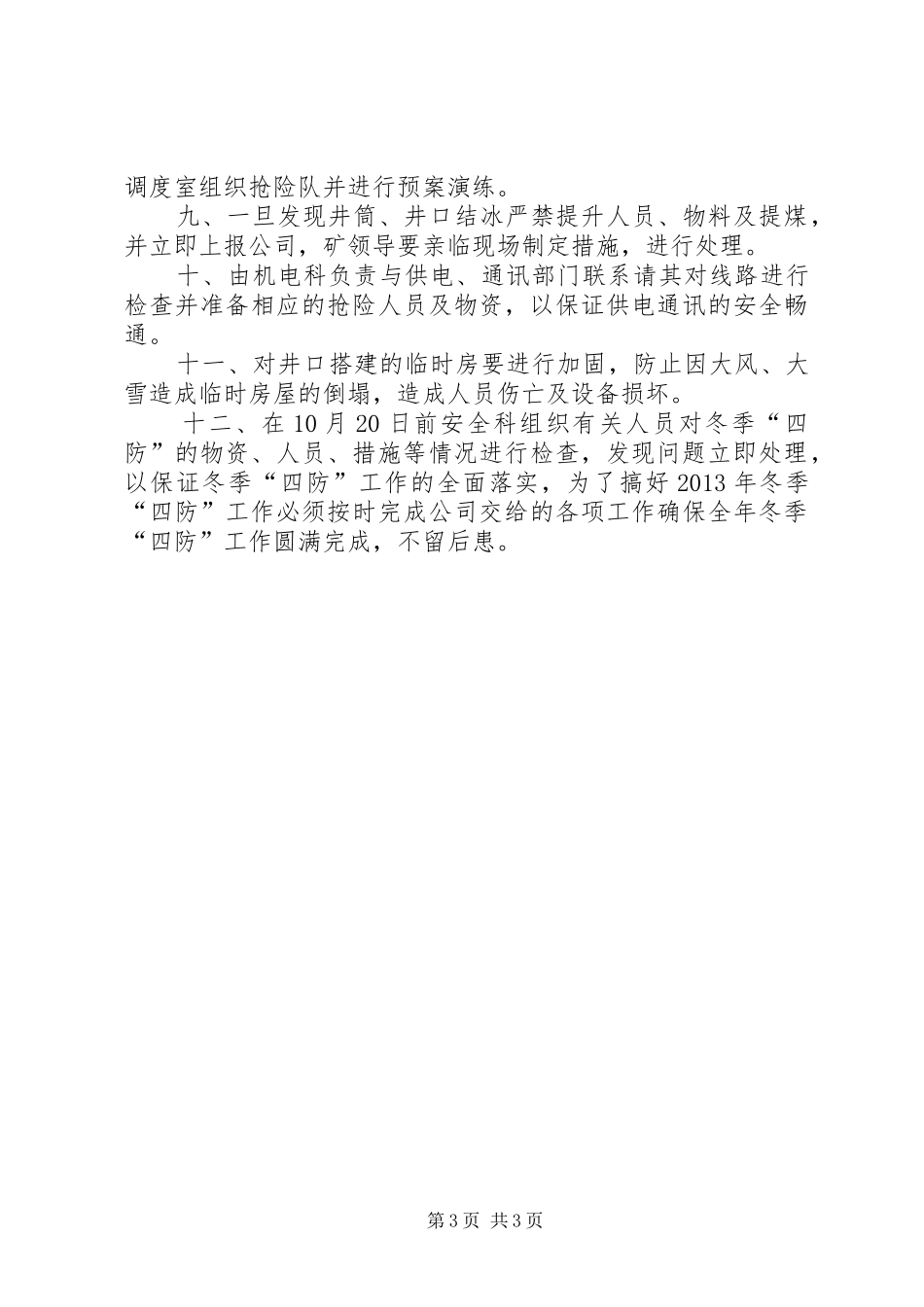 冬季四防工作方案_第3页