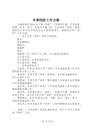 冬季四防工作方案