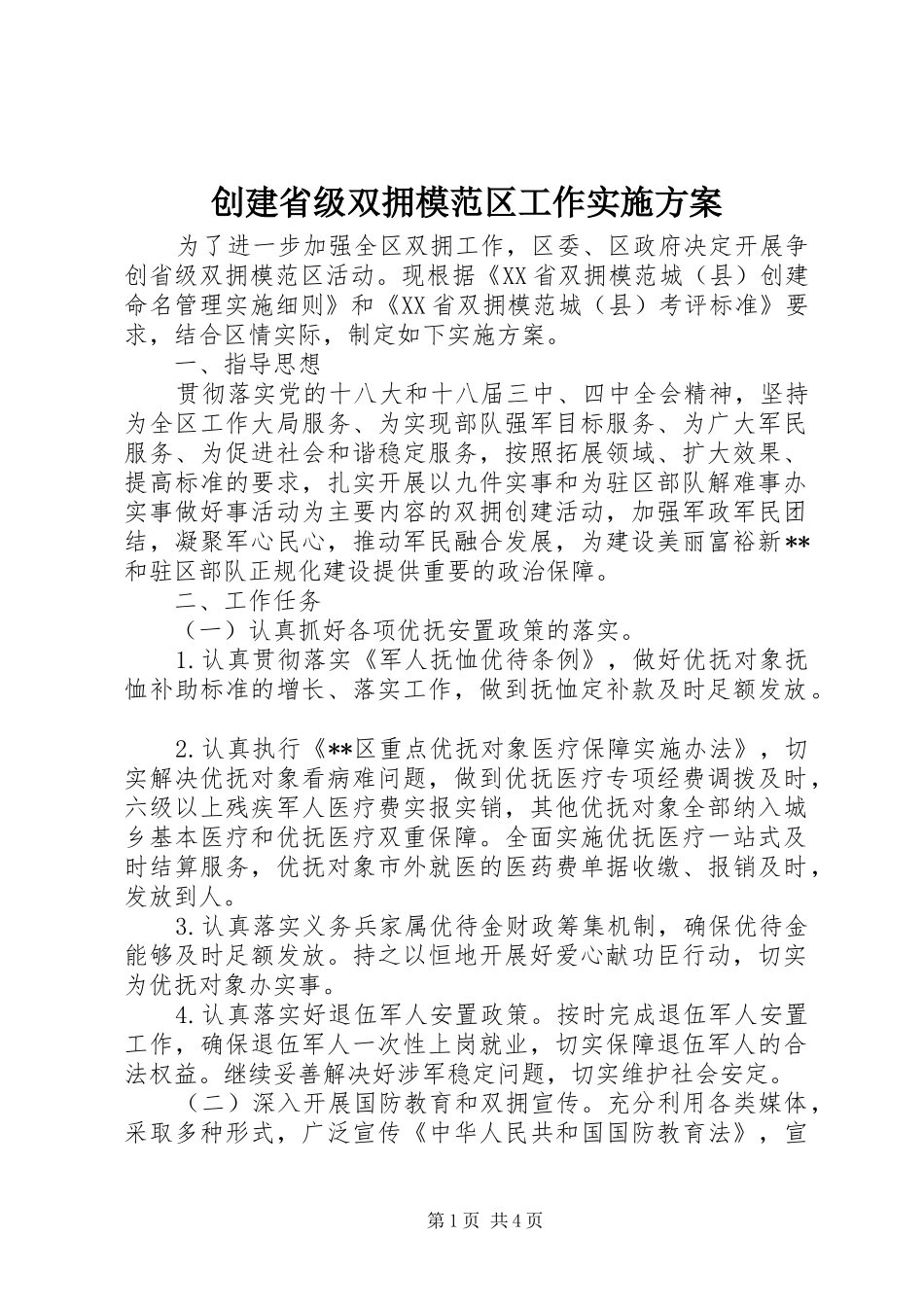 创建省级双拥模范区工作实施方案_第1页