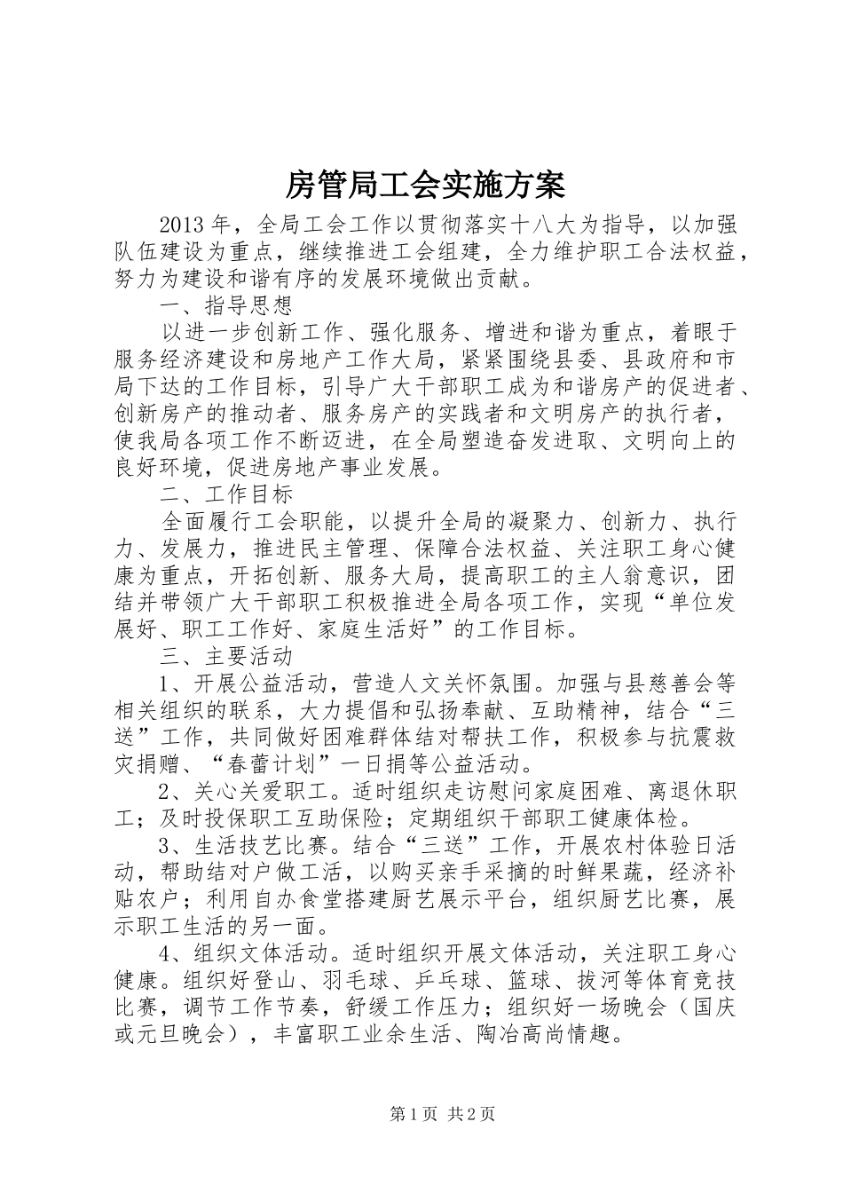 房管局工会实施方案_第1页