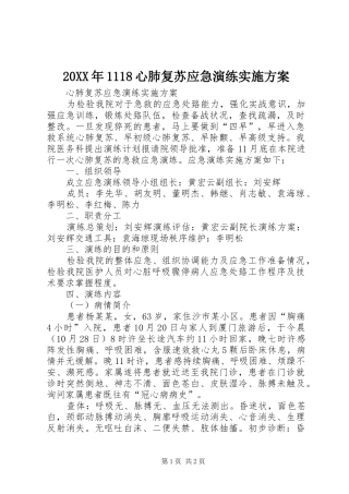 20XX年1118心肺复苏应急演练实施方案