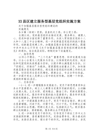 XX县区建立服务型基层党组织实施方案