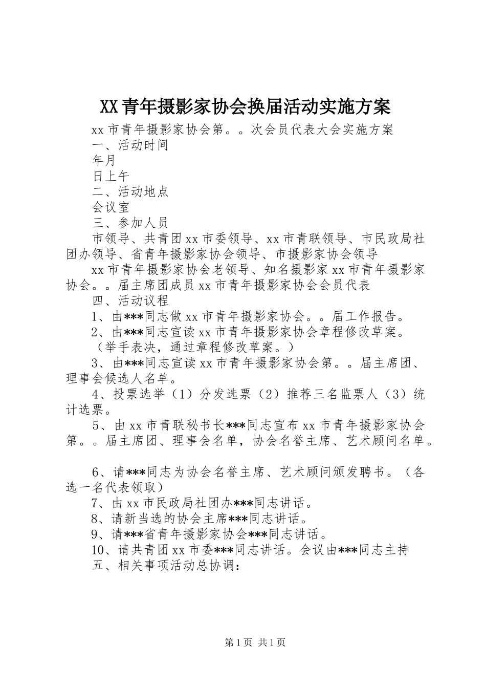 XX青年摄影家协会换届活动实施方案_第1页