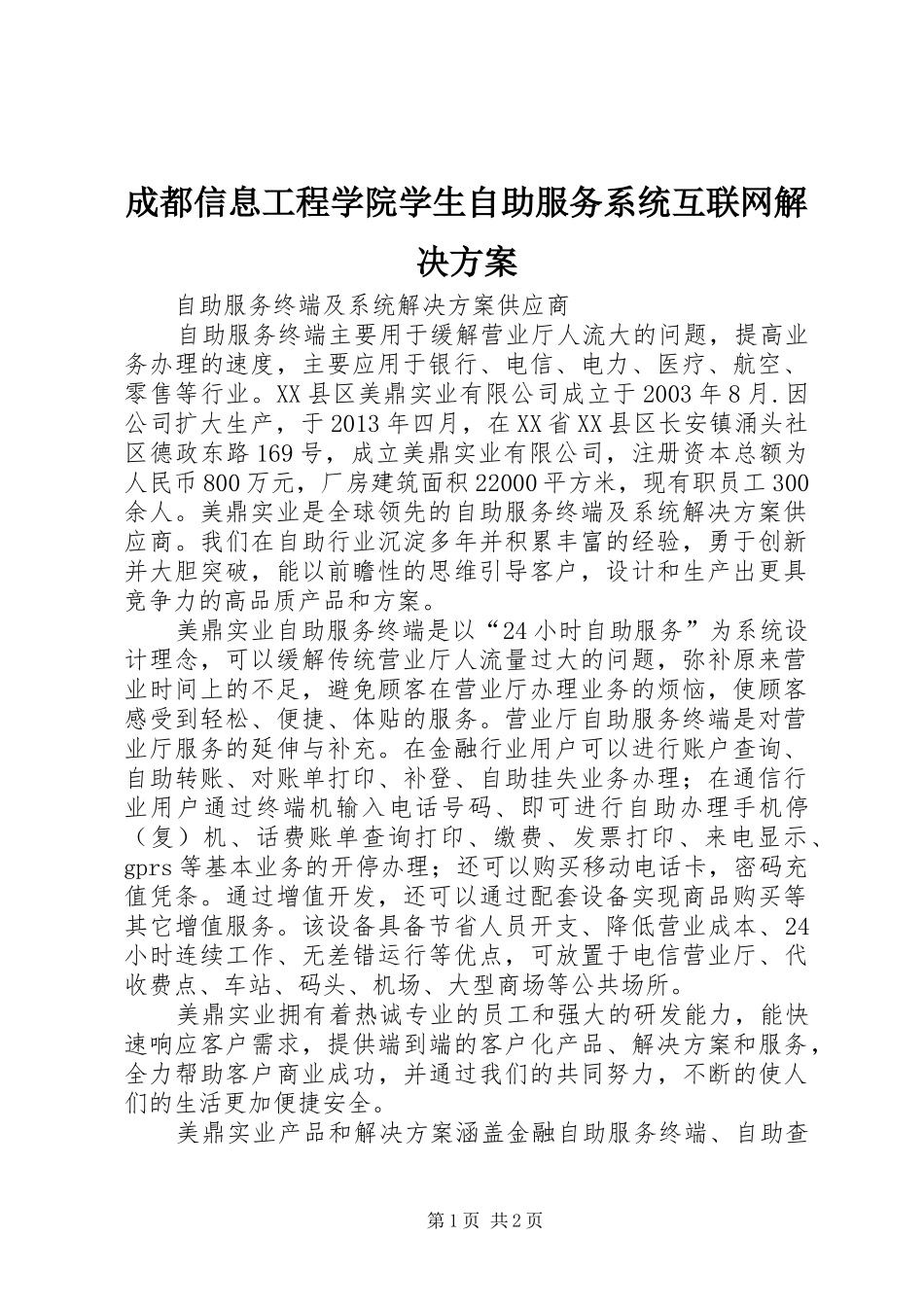 成都信息工程学院学生自助服务系统互联网解决方案_第1页
