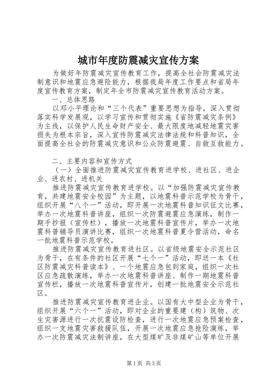 城市年度防震减灾宣传方案_第1页