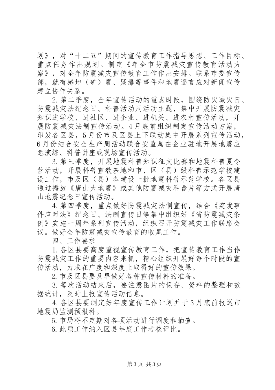 城市年度防震减灾宣传方案_第3页
