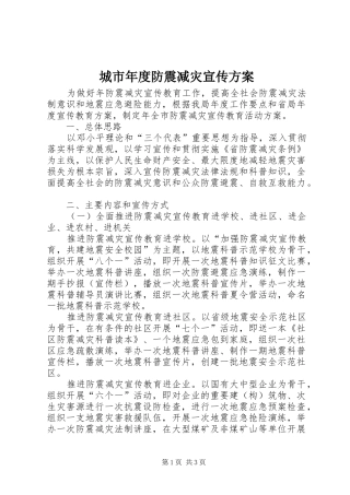 城市年度防震减灾宣传方案